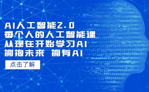 AI人工智能2.0：每个人的人工智能课：从现在开始学习AI（4月22更新）