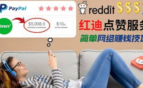 出售Reddit点赞服务赚钱，适合新手的副业，每天躺赚200美元