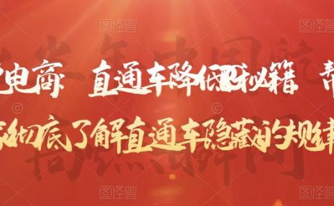 直通车降低PPC秘籍，帮助商家彻底了解直通车隐藏的规律