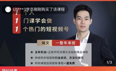 瀚文·1个人1门课学会做1个热门的短视频号,让你从0~1,从1~10,打造全过程
