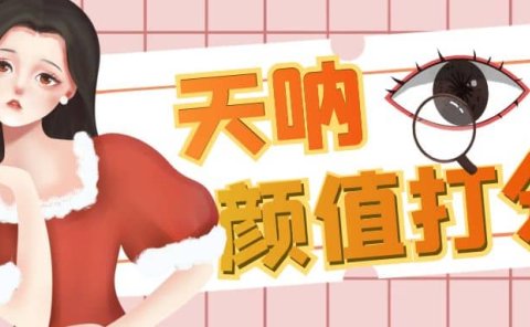 颜值打分的升级玩法,一条作品4000收藏,简单粗暴,收益很高