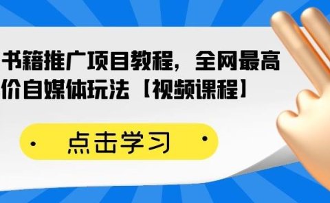 百家书籍推广项目教程，全网最高单价自媒体玩法【视频课程】