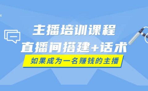 主播培训课程：直播间搭建+话术，如何快速成为一名赚钱的主播