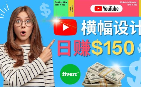 通过Fiverr出售YouTube Banner横幅的设计，每单50美元，日赚150美元