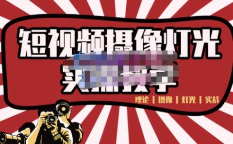 短视频摄像-灯光实战教学，想拍好短视频，这个课程一定是必看课
