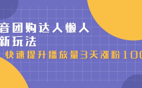 抖音团购达人懒人最新玩法，0基础轻松学做团购达人（初级班+高级班）