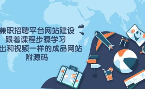 兼职招聘平台网站建设，跟着课程步骤学习 做出一样的成品网站（附源码）