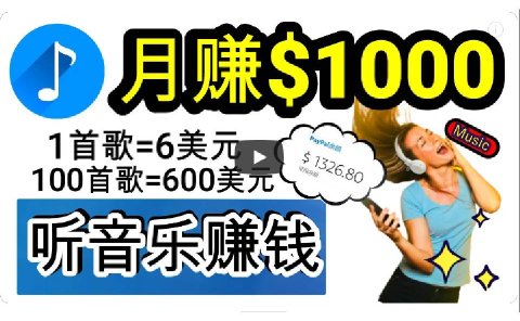 2024年独家听歌曲轻松赚钱,每天30分钟到1小时做歌词转录客,小白日入300+