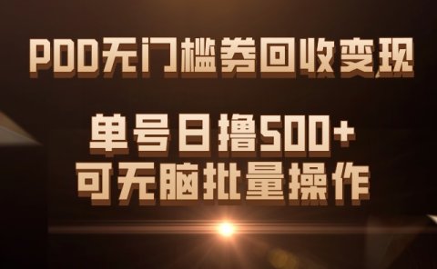 PDD无门槛券回收变现,单号日撸500+,可无脑