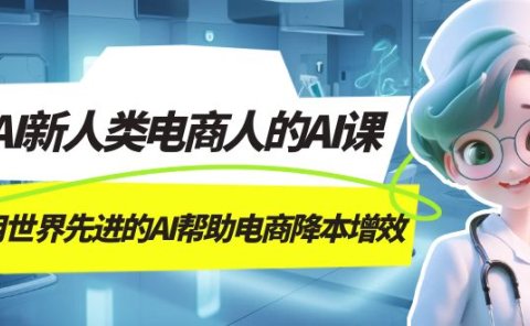 AI-新人类电商人的AI课,用世界先进的AI帮助电商降本增效