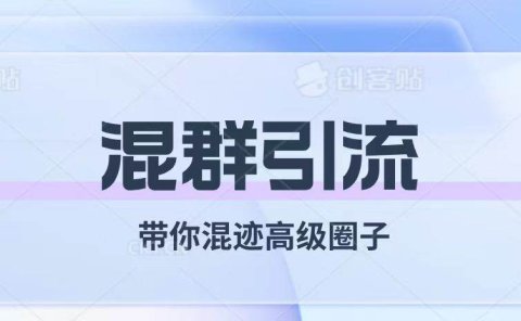 经久不衰的混群引流【带你混迹高级圈子】