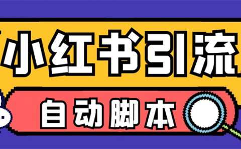 【引流必备】小红薯一键采集，无限@自动发笔记、关注、点赞、评论【引流…