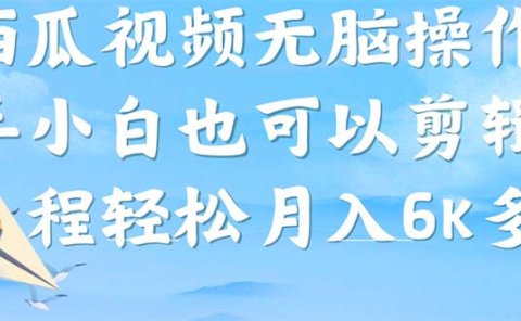 西瓜视频搞笑号,无脑操作新手小白也可月入6K