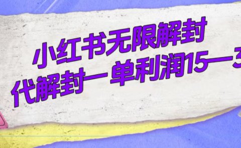 外面收费398的小红书无限解封,代解封一单15—30
