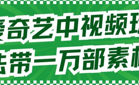爱奇艺中视频玩法，不用担心版权问题（详情教程+一万部素材）