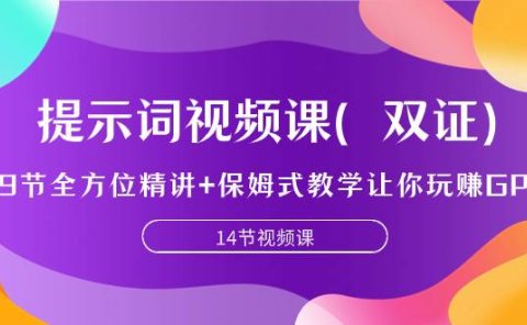 提示词视频课(双证),9节全方位精讲+保姆式教学让你玩赚GPT