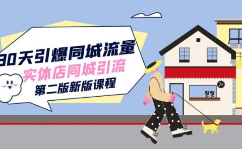 30天引爆-同城流量，实体店同城引流（第二版新版课程）