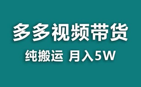 【蓝海项目】多多视频带货,靠纯搬运一个月搞5w,新手小白也能操作【揭秘】