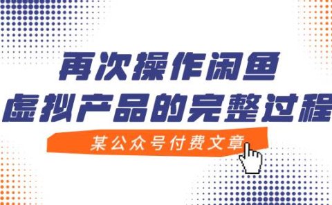 某公众号付费文章,再次操作闲鱼虚拟产品的完整过程