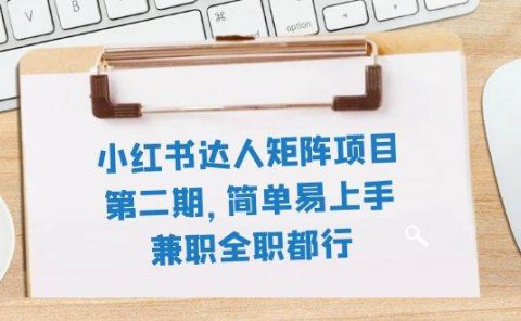 小红书达人矩阵项目第二期,简单易上手,兼职全职都行(11节课)