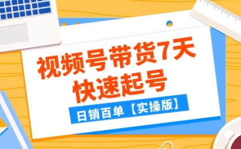 某公众号付费文章:视频号带货7天快速起号,日销百单【实操版】