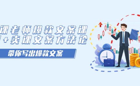 卖课老师爆款文案课,AI+卖课文案方法论,带你写出爆款文案