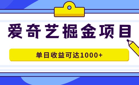 爱奇艺掘金项目,一条作品几分钟完成,可批量操作,单日收益可达1000+