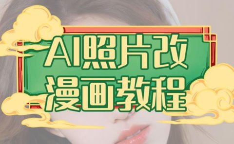 AI照片改漫画教程,0基础小白也能操作【揭秘】