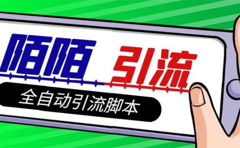 【引流必备】最新陌陌多功能引流色粉脚本，解放双手自动引流【引流脚本+…