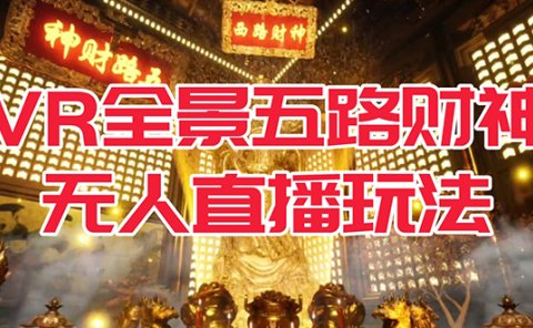 VR全景模式五路财神无人直播玩法,抖音目前最火玩法独家制作【吸金又吸睛】