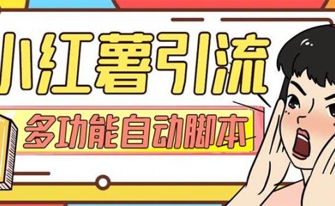 【引流必备】小红书高级版引流脚本，内置私信点赞关注评论回复各项功能精准引流不再是梦【引流脚本+使用教程】