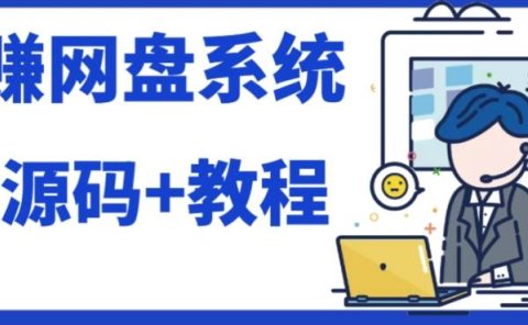 2023运营级别网赚网盘平台搭建(源码+教程)