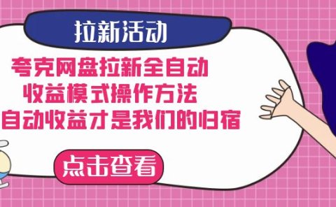 夸克网盘拉新,收益模式操作方法,全ZD收益才是我们的归宿