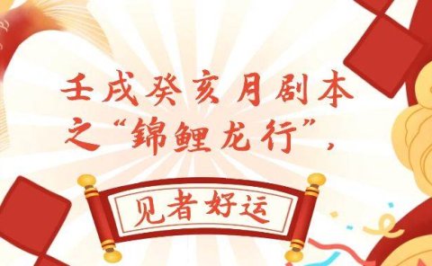 某公众号付费文章,壬戌癸亥月剧本之“锦鲤龙行”,见者好运