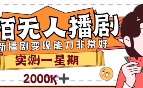 外面收费1980的陌陌无人播剧项目,解放双手实现躺赚