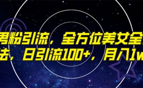 精准男粉引流,全方位美女全视角玩法,日引流100+,月入1w