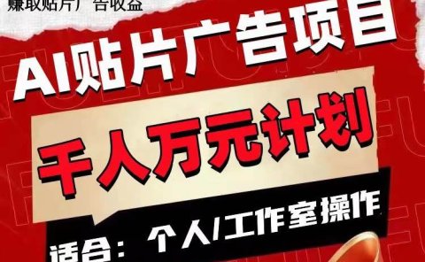 AI贴片广告项目,单号收入50-300