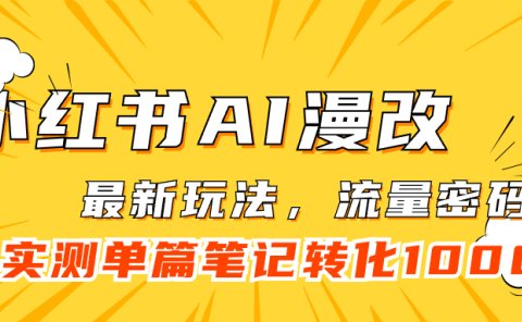 小红书AI漫改,流量密码一篇笔记变现1000+