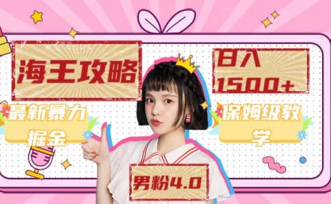 最新男粉4.0海王暴力掘金玩法,一天变现1500+(附1254G素材)