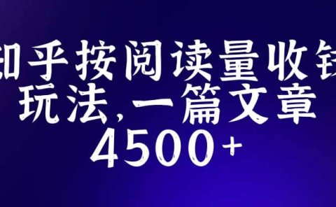 知乎创作最新招募玩法，一篇文章最高4500【详细玩法教程】
