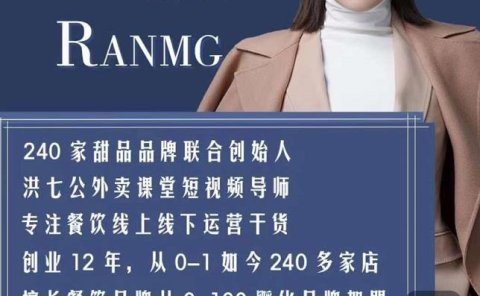 绒姐餐饮短视频“0”元爆店课，专注餐饮线上线下运营干货