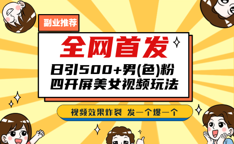 全网首发!日引500+老色批 美女视频四开屏玩法!发一个爆一个