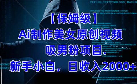 【保姆级】 制作Ai美女原创视频吸男粉项目.小白日收入2000+(附素材工具)