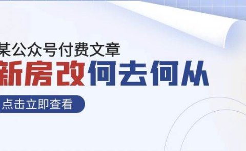 某公众号付费文章《新房改,何去何从!》再一次彻底改写社会财富格局