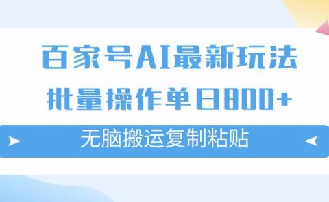 百家号AI掘金项目玩法,无脑复制粘贴,可批量操作,单日收益800+