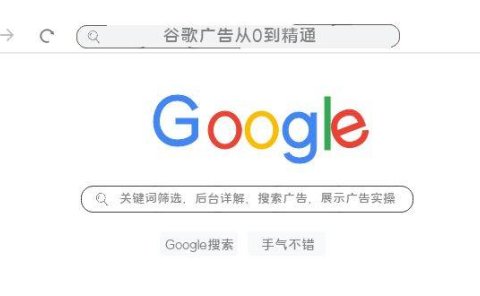 谷歌广告从0到精通-关键词筛选,后台详解,搜索广告,展示广告实操(76节)