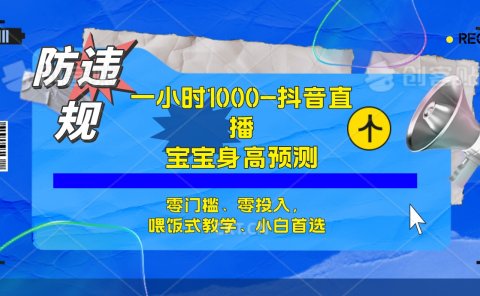 半小时1000+,宝宝身高预测零门槛、零投入,喂饭式教学、小白首选