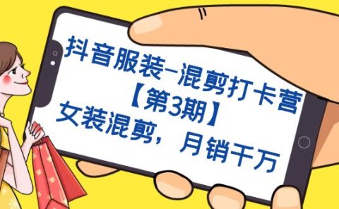 抖音服装-混剪打卡营【第3期】，女装混剪，月销千万