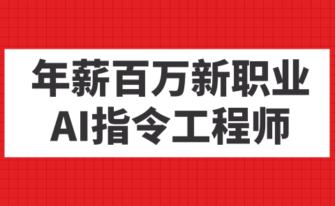 年薪百万新职业,AI指令工程师