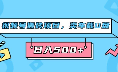 视频号搬砖项目,卖车载U盘,简单轻松,0门槛日入500+(附831G素材)